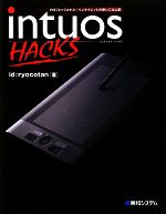 Intuos HACKS プロフェッショナル・ペンタブレットの使いこなし術-