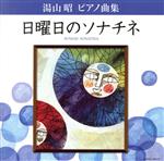 湯山昭 ピアノ曲集 日曜日のソナチネ