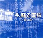 今、蘇る国鉄~音の旅~