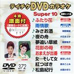 DVDカラオケ スーパー10(演歌編)ふたり花/雨情歌 他全10曲(372)