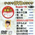DVDカラオケ スーパー10(演歌編)紅桜/風の十三湊 他全10曲(373)