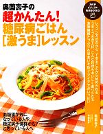 奥薗壽子の超かんたん!糖尿病ごはん「激うま」レッスン -(PHPビジュアル実用BOOKS)