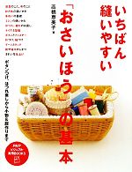 いちばん縫いやすい「おさいほう」の基本 ボタンつけ、ほつれ直しから小物&服作りまで-(PHPビジュアル実用BOOKS)