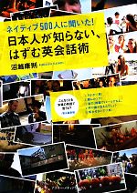 日本人が知らない、はずむ英会話術 ネイティブ500人に聞いた!-(CD1枚、赤セロファン1枚付)