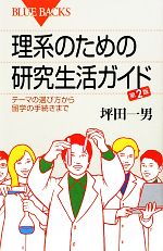 理系のための研究生活ガイド テーマの選び方から留学の手続きまで-(ブルーバックス)