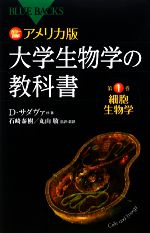 カラー図解 アメリカ版 大学生物学の教科書 -細胞生物学(ブルーバックス)(第1巻)