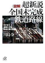 図解 超新説 全国未完成鉄道路線 ますます複雑化する鉄道計画の真実-(講談社+α文庫)