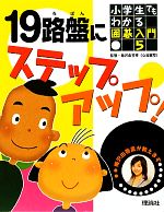 小学生でもわかる囲碁入門 梅沢由香里が教えます 19路盤にステップアップ!-(5)