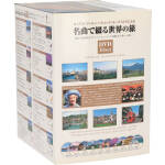 名曲で綴る世界の旅 DVD-BOX