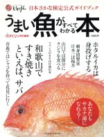 うまい魚がすべてわかる本 dancyu特別編集 日本さかな検定公式ガイドブック-(プレジデントムック)
