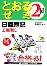 日商簿記2級 とおるゼミ 工業簿記 改訂二版 -(別冊答案用紙付)