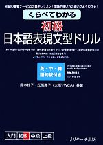 くらべてわかる 初級日本語表現文型ドリル -(別冊付)