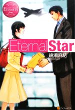 Eternal Star -(エタニティブックス・赤)(1)