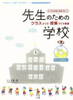 新任教師のしごと 先生のための学校 子どもの本能と発達に則ったクラスづくり・授業づくり教室-(教育技術MOOK)(DVD付)