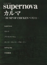 バンド・スコア supernova カルマ ‐BUMP OF CHICKENベスト 1‐-