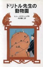 ドリトル先生の動物園 新版 ドリトル先生物語 5-(岩波少年文庫025)