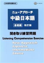 ニューアプローチ 中級日本語 基礎編 聞き取り練習問題 改訂版  -(CD付)