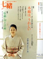 七緒 着物からはじまる暮らし 木綿は、うれしい/「収納」向上計画-(プレジデントムック)(vol.21)