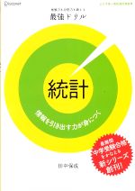 地頭力も合格力も鍛える最強ドリル 統計 情報を引き出す力が身につく-