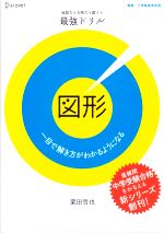 地頭力も合格力も鍛える最強ドリル 図形 一目で解き方がわかるようになる-(解答付)