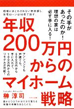 年収200万円からのマイホーム戦略