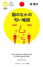 脳のなかの匂い地図 -(PHPサイエンス・ワールド新書)