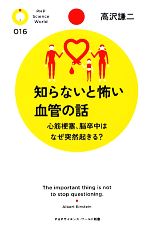 知らないと怖い血管の話 心筋梗塞、脳卒中はなぜ突然起きる?-(PHPサイエンス・ワールド新書)