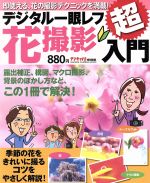 デジタル一眼レフ花撮影入門