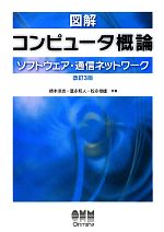 図解コンピュータ概論 ソフトウェア・通信ネットワーク