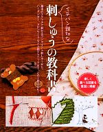 イチバン親切な刺しゅうの教科書 楽しく選べる図案を豊富に掲載