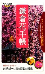 鎌倉花手帳 大人の遠足BOOK-