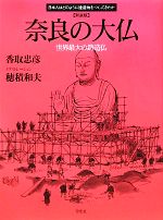 奈良の大仏 新装版 世界最大の鋳造仏-(日本人はどのように建造物をつくってきたか)