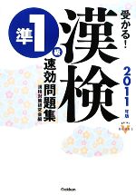 受かる!漢検準1級速効問題集 -(資格・検定VBOOKS)(2011年版)