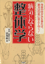 病気にならない整体学