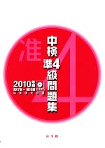 中検準4級問題集 -(2010年版)(CD1枚付)