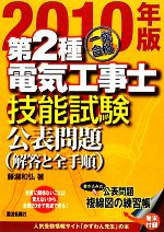 一発合格第2種電気工事士技能試験公表問題 -(2010年版)