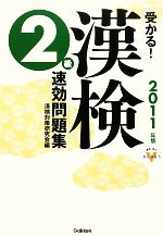 受かる!漢検2級速効問題集 -(資格・検定VBOOKS)(2011年版)