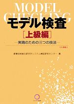 モデル検査 上級編 実践のための三つの技法-