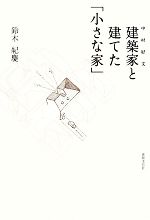 建築家と建てた「小さな家」