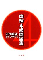 中検4級問題集 -(2010年版)(CD1枚付)