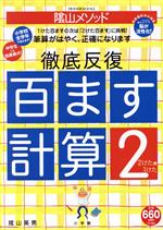 陰山メソッド 徹底反復「百ます計算2 2けたと1けた」