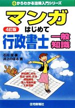 マンガはじめて行政書士 一般知識 -(0からわかる法律入門シリーズ)