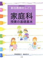 新任教師のしごと 家庭科授業の基礎基本