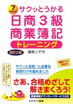 サクッとうかる日商3級 商業簿記 トレーニング 改訂三版 -(別冊(解答用紙&模擬テスト)付)