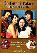 宮 Love in Palace FOREVER BOOK‐BOX-(DVD1枚、BOX付)