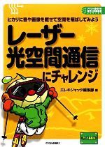 レーザー光空間通信にチャレンジ ヒカリに音や画像を載せて空間を飛ばしてみよう-(プリント基板付き電子工作解説書シリーズ)