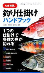 完全網羅!釣り仕掛けハンドブック 1つの仕掛けで多種の魚が釣れる!-