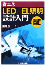 省エネLED/EL照明設計入門