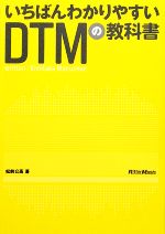 いちばんわかりやすいDTMの教科書 -(CD-ROM1枚付)