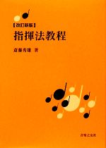 改訂新版 指揮法教程 -(別冊付)